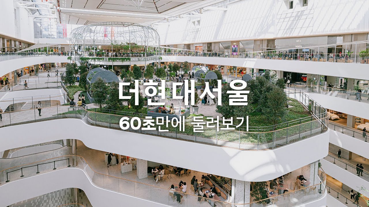 '더현대 서울' 60초만에 둘러보기🔎