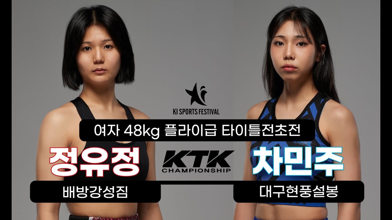 정유정(배방강성) vs 차민주(대구현풍설봉) [KTK15 여자48kg 타이틀전초전]