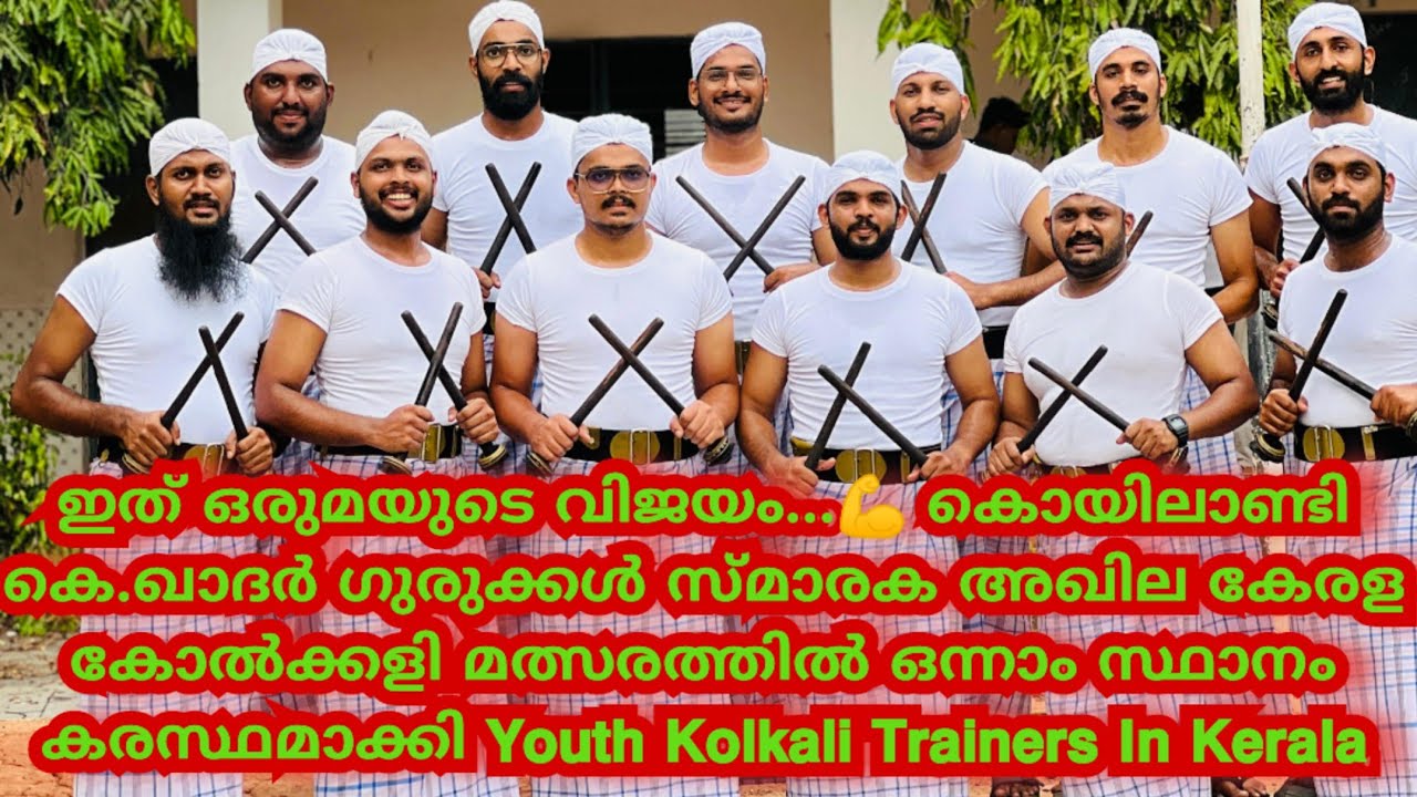കൊയിലാണ്ടി കെ.ഖാദർ ഗുരുക്കൾ സ്മാരക അഖില കേരള കോൽക്കളി മത്സരത്തിൽ  ഒന്നാം സ്ഥാനം കരസ്ഥമാക്കി 𝗬𝗞𝗧𝗜𝗞