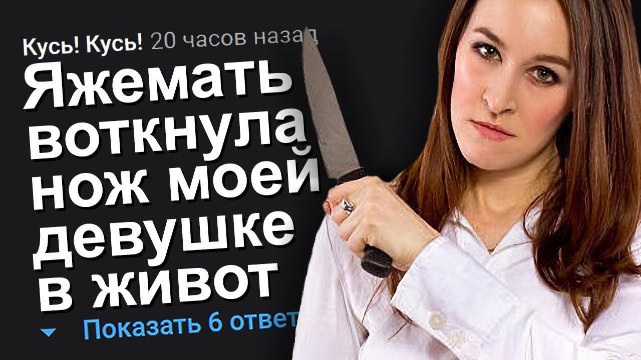 ЯЖЕМАТЬ ВОТКНУЛА НОЖ МОЕЙ ДЕВУШКЕ В ЖИВОТ. ЯЖЕМАТЬ ИСТОРИИ.