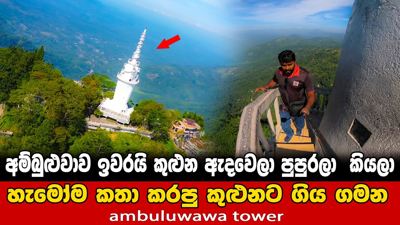 අම්බුළුවාව ඉවරයි...හැමෝම කතාවුන අම්බුලුවාව කුළුනට ගියා 🚧🚩🗼🗼| අම්බුලුවාවට මොකද වුනේ |ambuluwawa tower