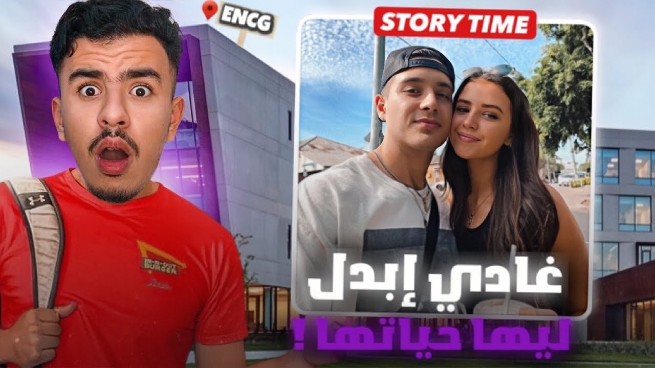 STORY TIME بنت غادي تعرف على ولد غني في ENCG 📚 وغادي إبدل ليها حياتها !