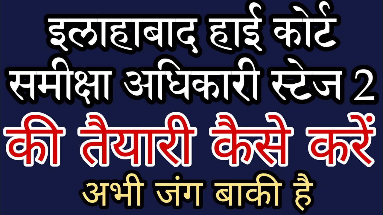 ALLAHABAD HIGH COURT REVIEW OFFICER STAGE 2 PREPARATION