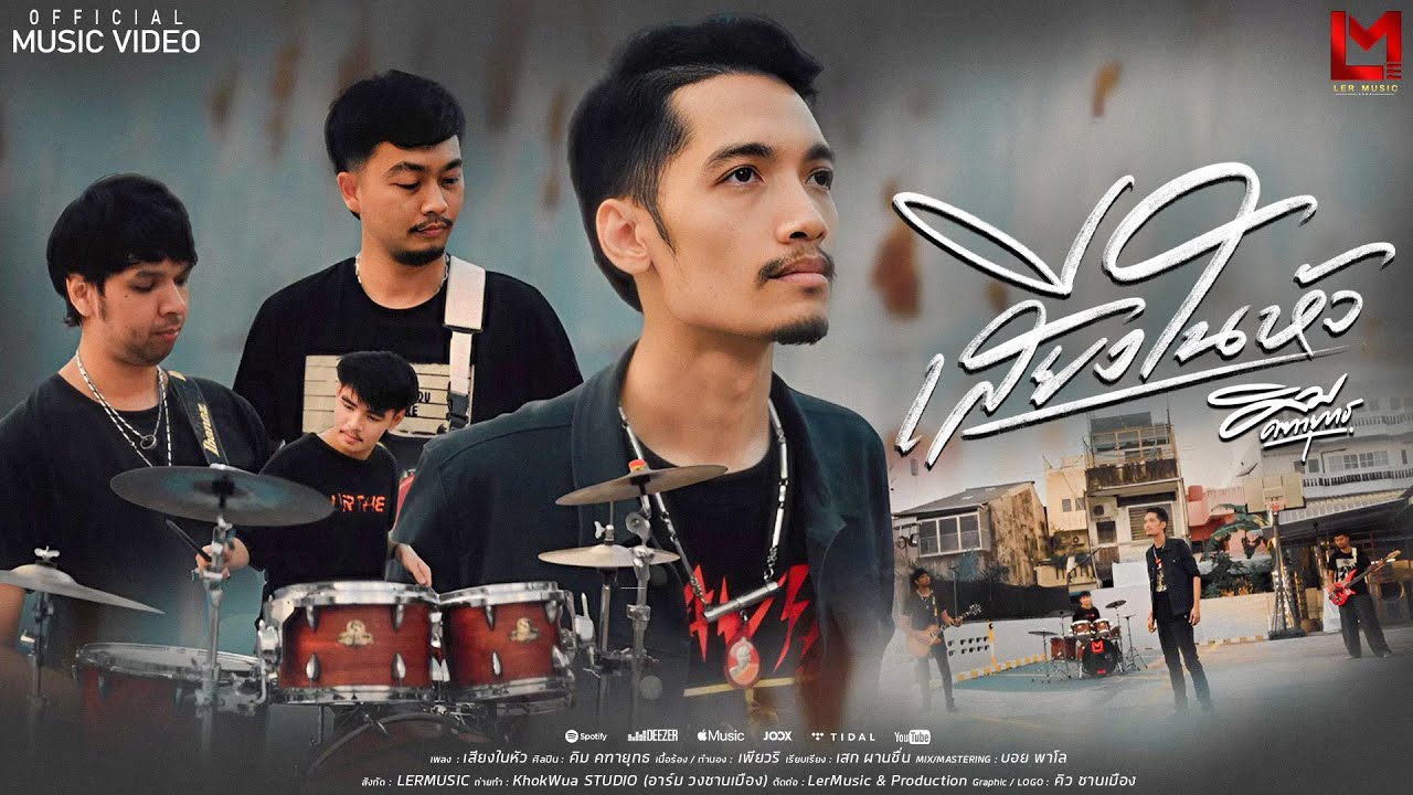 เสียงในหัว -  คิม คฑายุทธ 「Official MV」