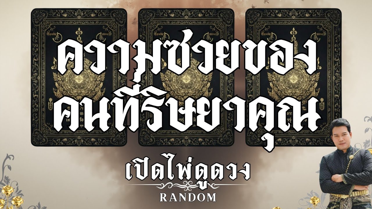 ความซวยของคนที่ริษยาคุณ : คุณต้น เปิดไพ่ดูดวง