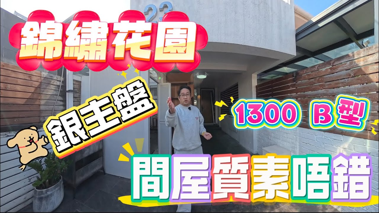 [已成功出售860萬]【#錦繡花園】🧧No.566🧧銀主盤 相當企理 東北方靚景 3房1套