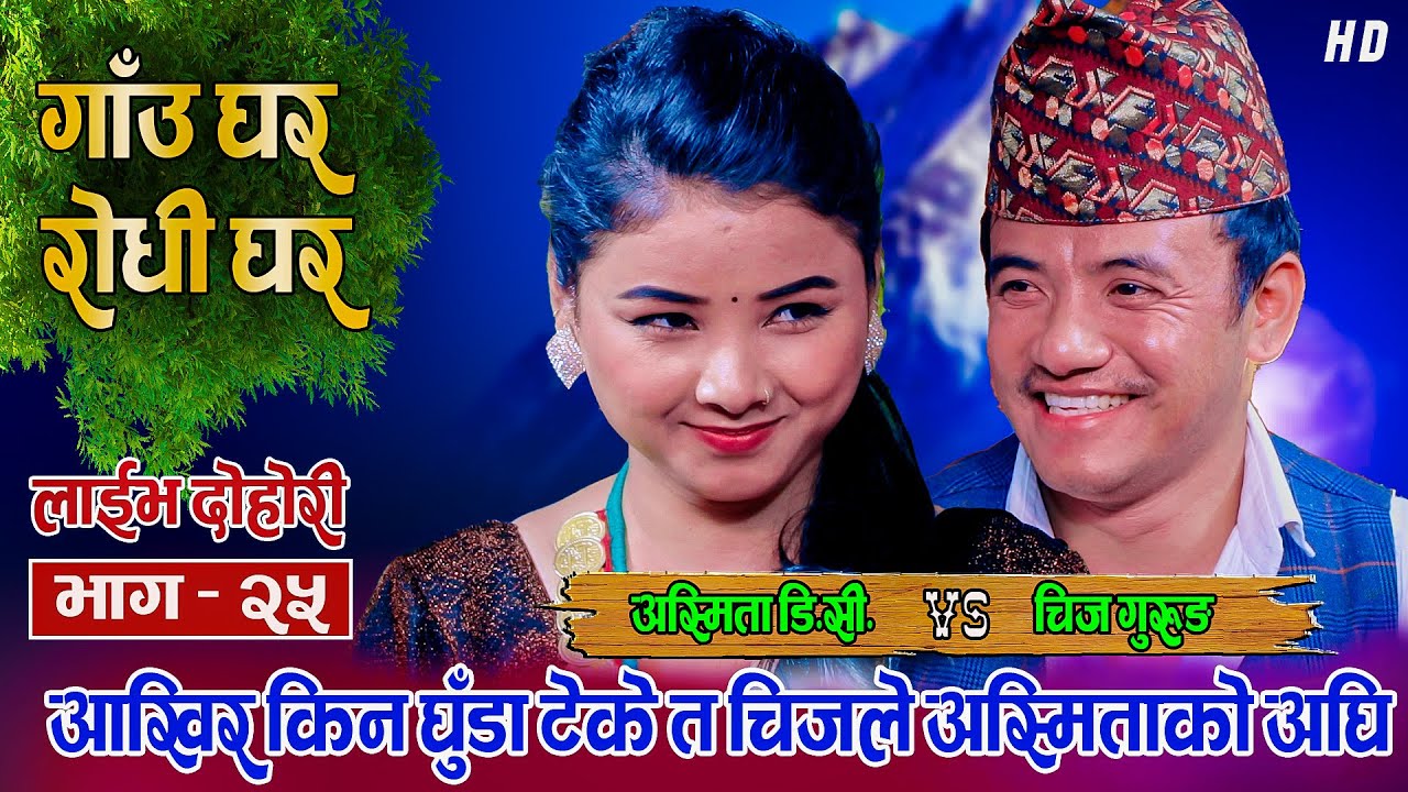 UK बाट आएपछि अस्मिता बड्लिएको देखेर चिज गुरुङ तनाबमा Chij Gurung VS Asmita D.C live Dohori