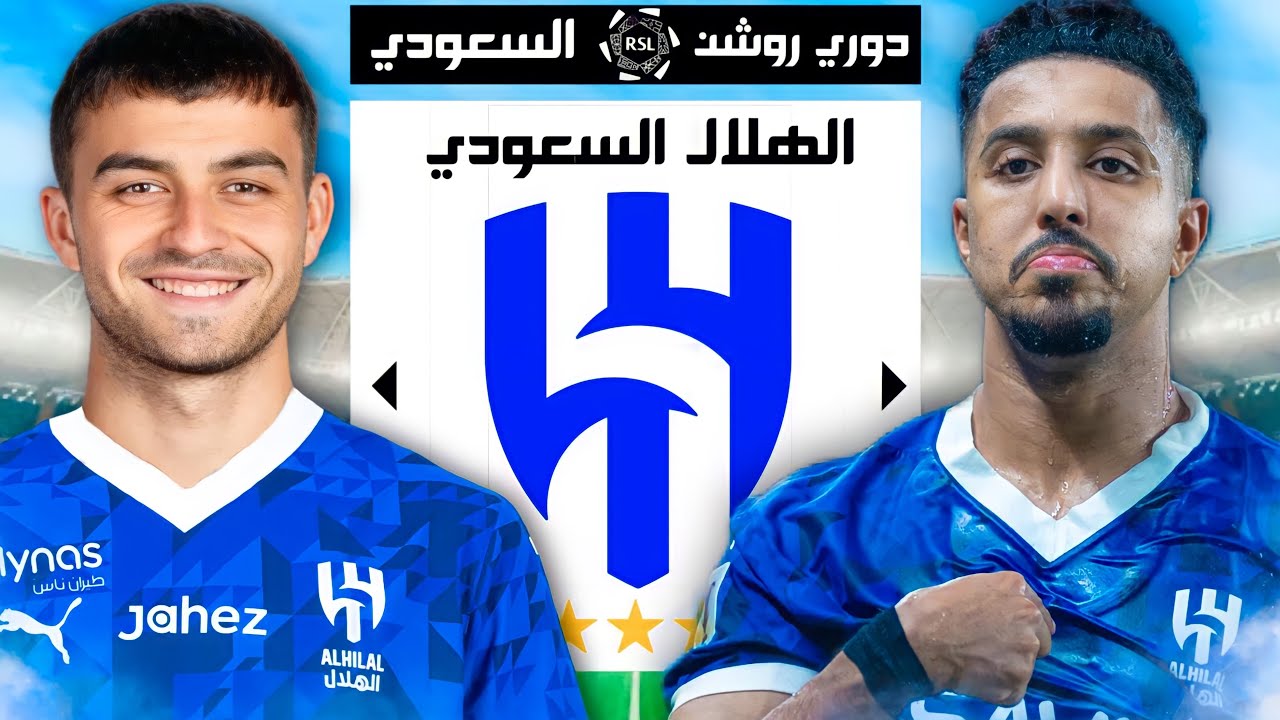 إعادة بناء الهلال السعودي لتحقيق أقوى الامجاد 😍 🔥