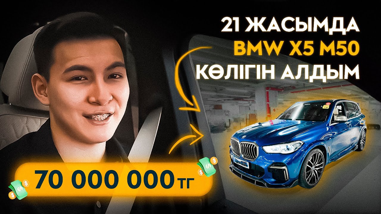 70 млн көлікті 30 күнде қалай алдым?