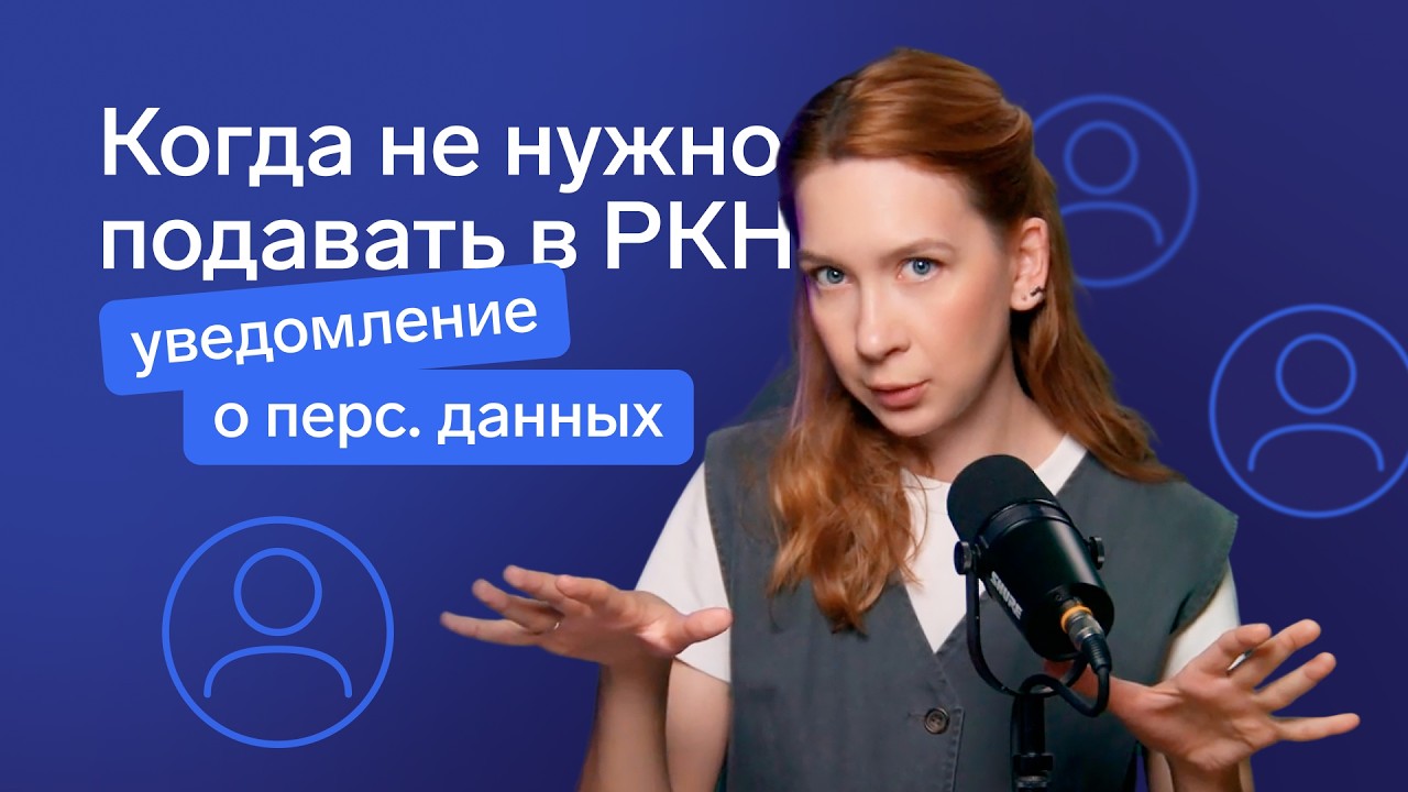 Исключение, о котором все забыли | Уведомление об обработке персональных данных в Роскомнадзор