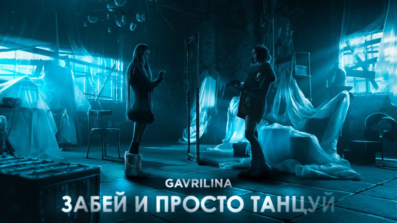 GAVRILINA - Забей и просто танцуй (ПРЕМЬЕРА КЛИПА 2022)