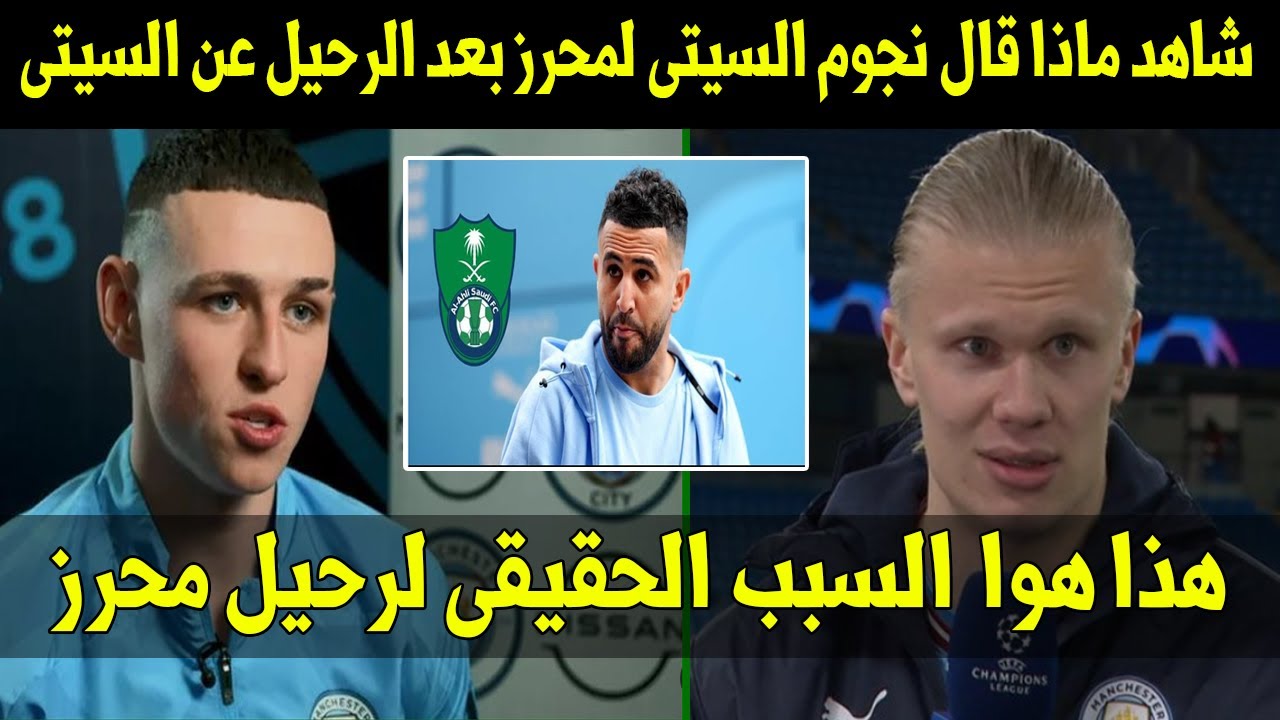 شاهد ماذا قال نجوم السيتى لمحرز بعد الرحيل عن السيتى 😢 وبالدليل الكشف عن السبب الحقيقى لرحيل محرز😡
