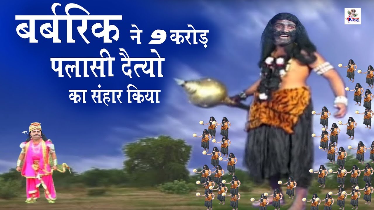 बर्बरीक ने 9 करोड़ पलासी दैत्यों का सँहार किया | बर्बरीक के एक बाण का रहस्य | Khatushyam Film 2020