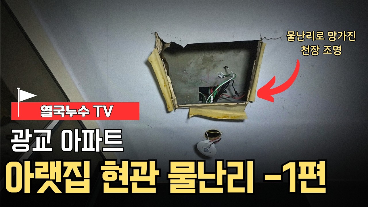 수원 광교 아파트 현관 천장 누수 탐지 원인 파악