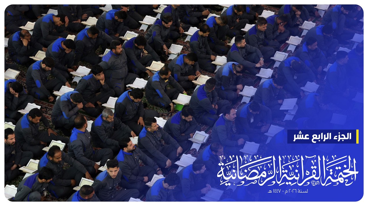 #البث_المباشر | الختمة القرآنية الرمضانية | الجزء الرابع عشر | الصحن الحسيني الشريف