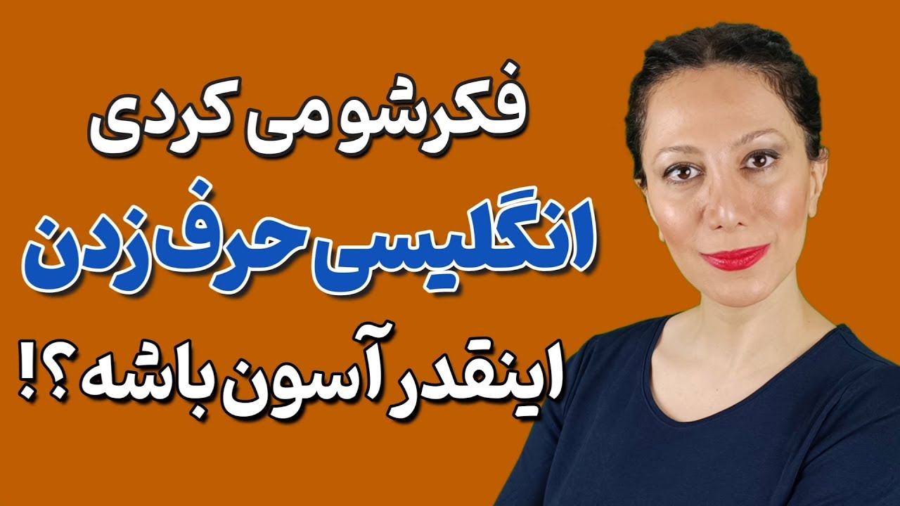 این ویدیوی مکالمه انگلیسی رو باید بیشتر از یک بار ببینی ! ( 70 جمله مهم انگلیسی )