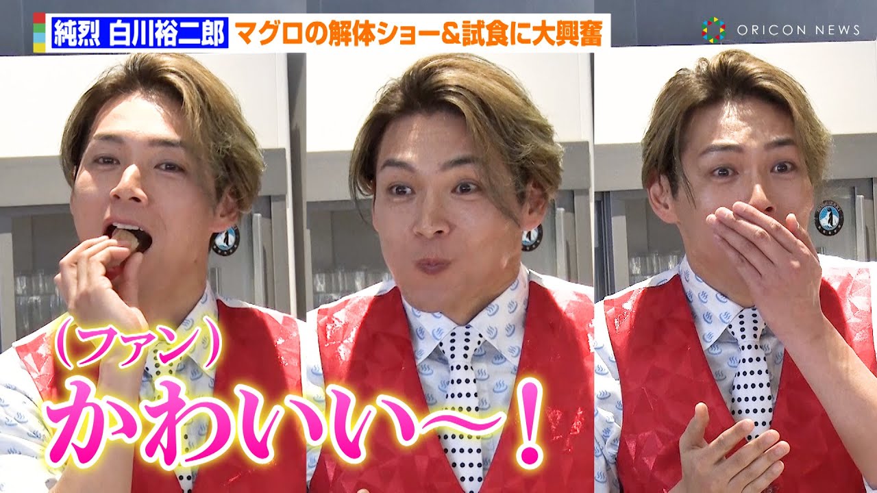 純烈・白川裕二郎、マグロの解体に大興奮！ファンに見られながらの試食で大歓声も　『よみうりランド眺望温泉　花景の湯』オープニングセレモニー