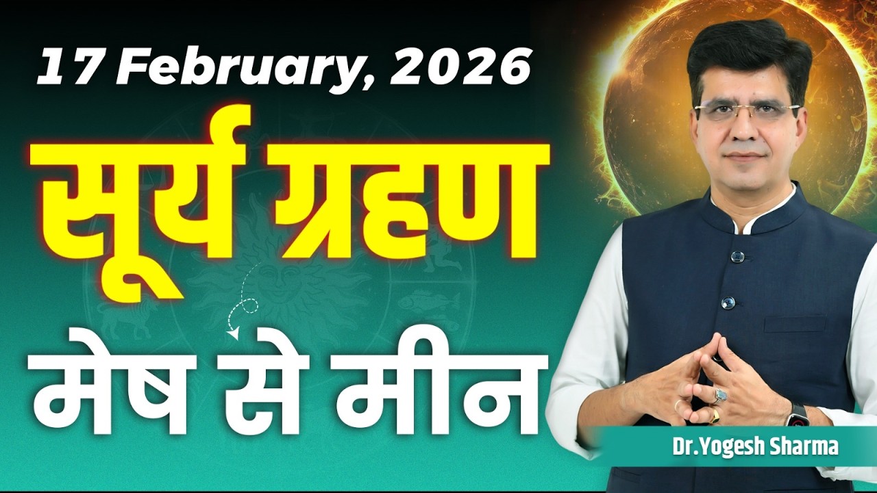 17 February 2026 सूर्य ग्रहण मेष से मीन | Happy Life Astro l Learn Astrology with Yogesh Sharma