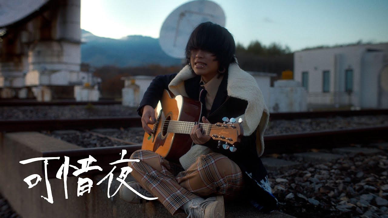 凪(17)「可惜夜-あたらよ-」music video
