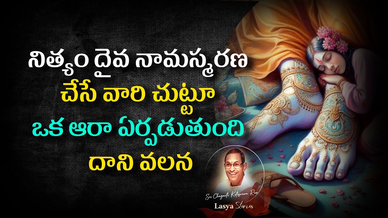#నిత్యం దైవ నామస్మరణ చేసే వారి చుట్టూ ఒక ఆరా ఏర్పడుతుంది దాని వలన #chaganti