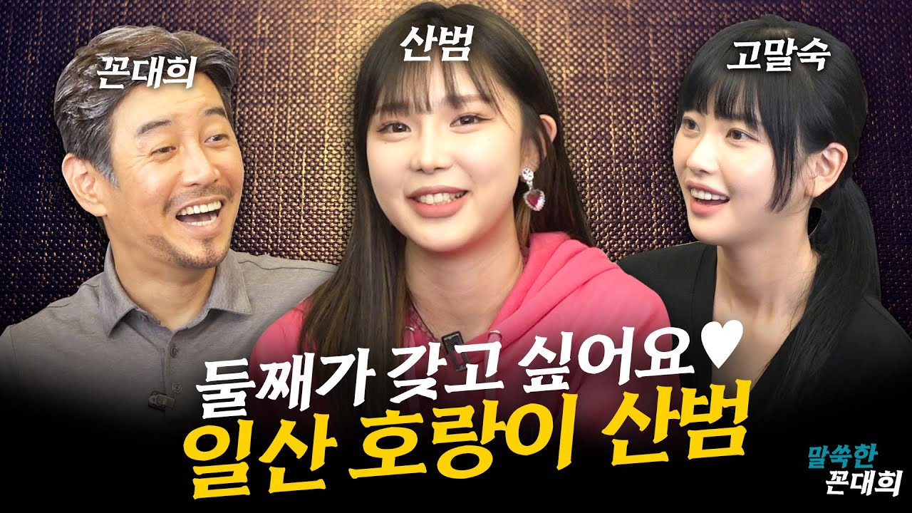 [말쑥한꼰대희 EP.8] 둘째가 갖고 싶은 산범! 남편과 러브스토리 최초공개♡