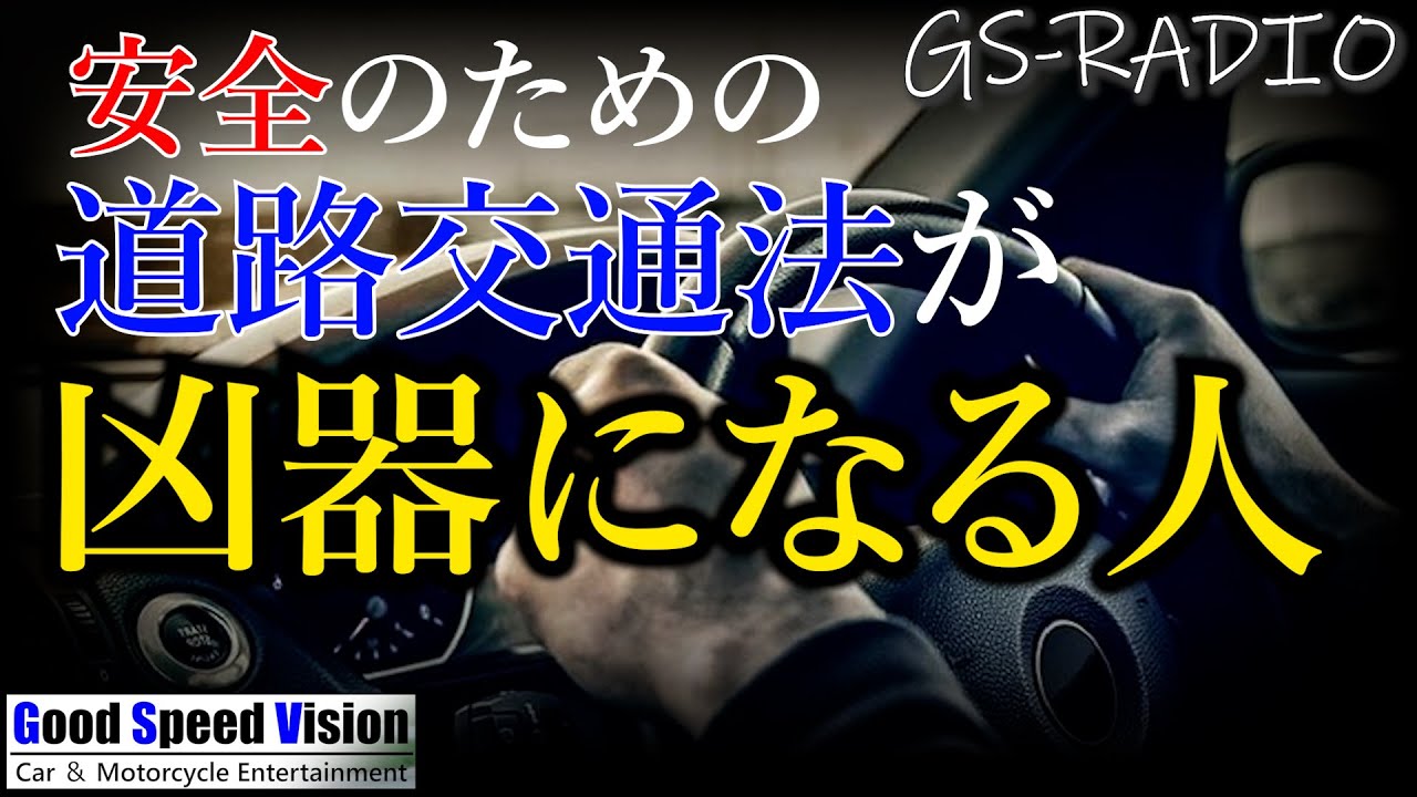 道路交通法をきっちり守る人は危険という現実。【ゆる談／GS-RADIO】
