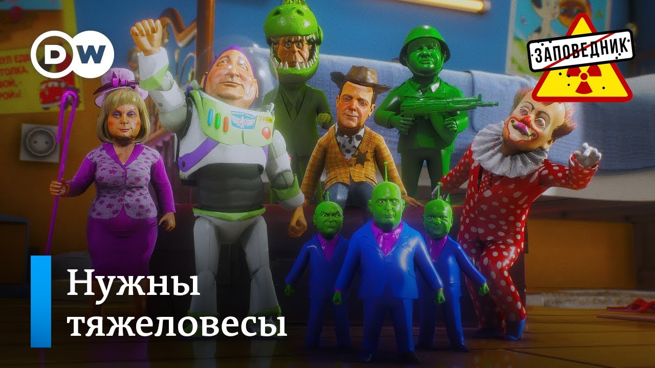 Игрушки Путина. Песня об обязательной вакцинации. Политические страшилки – “Заповедник