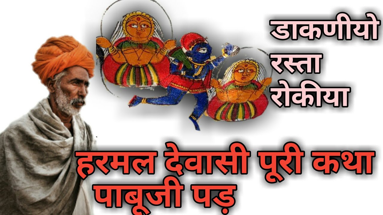हरमल देवासी पूरी कथा।।अब तक की सबसे लम्बी पाबूजी पड़।।ठाकरा भैराराम भोपा #pabujikipad