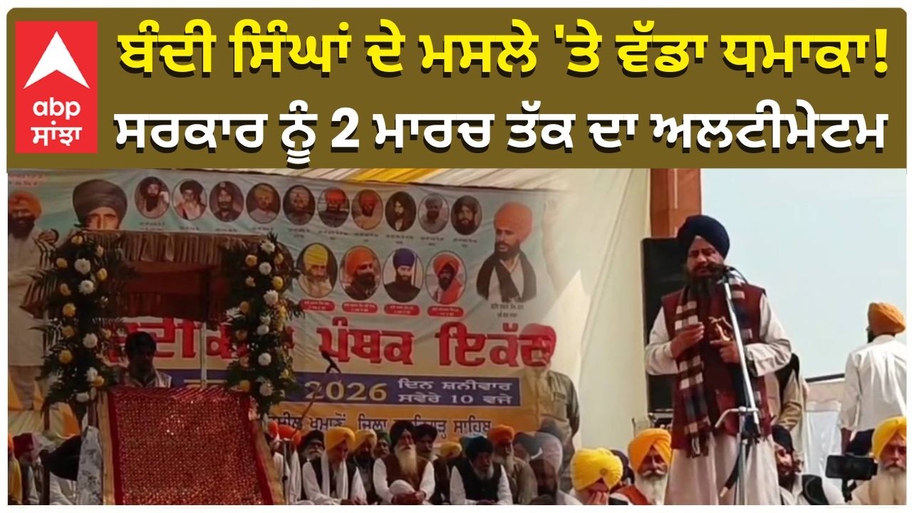 Ultimatum to Govt | ਬੰਦੀ ਸਿੰਘਾਂ ਦੇ ਮਸਲੇ 'ਤੇ ਵੱਡਾ ਧਮਾਕਾ! ਸਰਕਾਰ ਨੂੰ 2 ਮਾਰਚ ਤੱਕ ਦਾ ਅਲਟੀਮੇਟਮ | Punjab