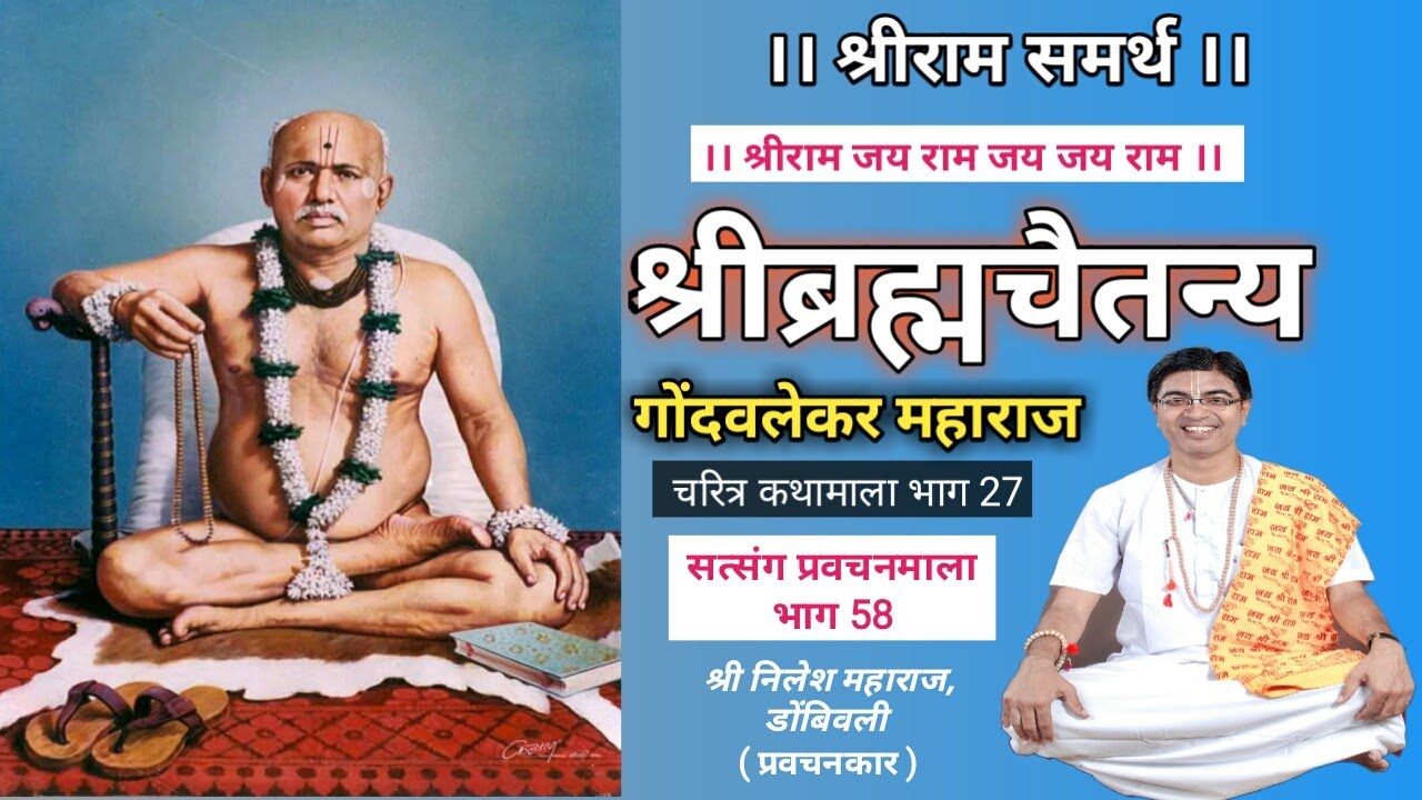 श्री गोंदवलेकर महाराज चरित्र. Gondavalekar Maharaj Charitra Part 27. Satsang Pravachanmala Part 58.