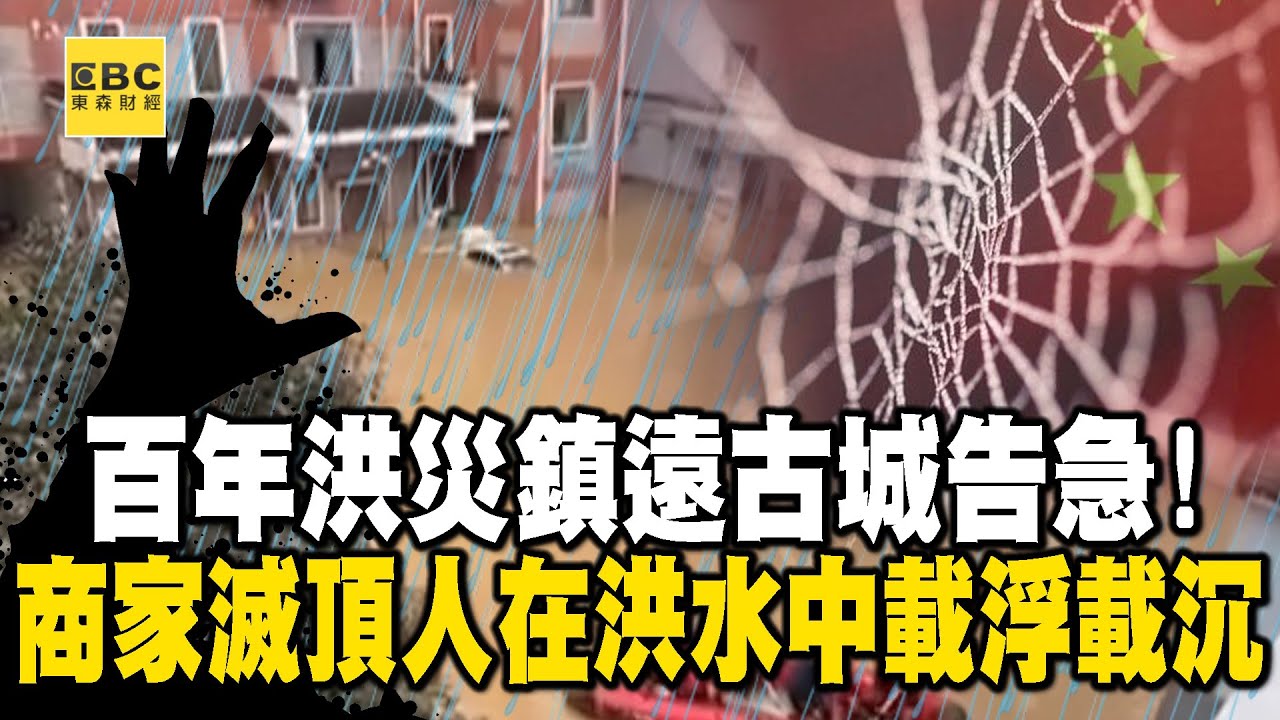 【末日中國】「百年洪災」鎮遠古城告急水漫三樓！ 商家近乎滅頂…人在洪水中載浮載沉！？【關鍵時刻】@關鍵時刻
