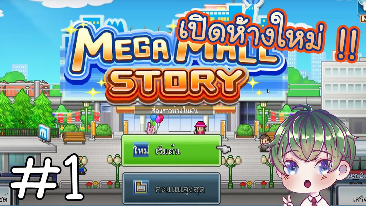 [Mega Mall Story]  : เรื่องราวของห้างห่างหาง ! [1]
