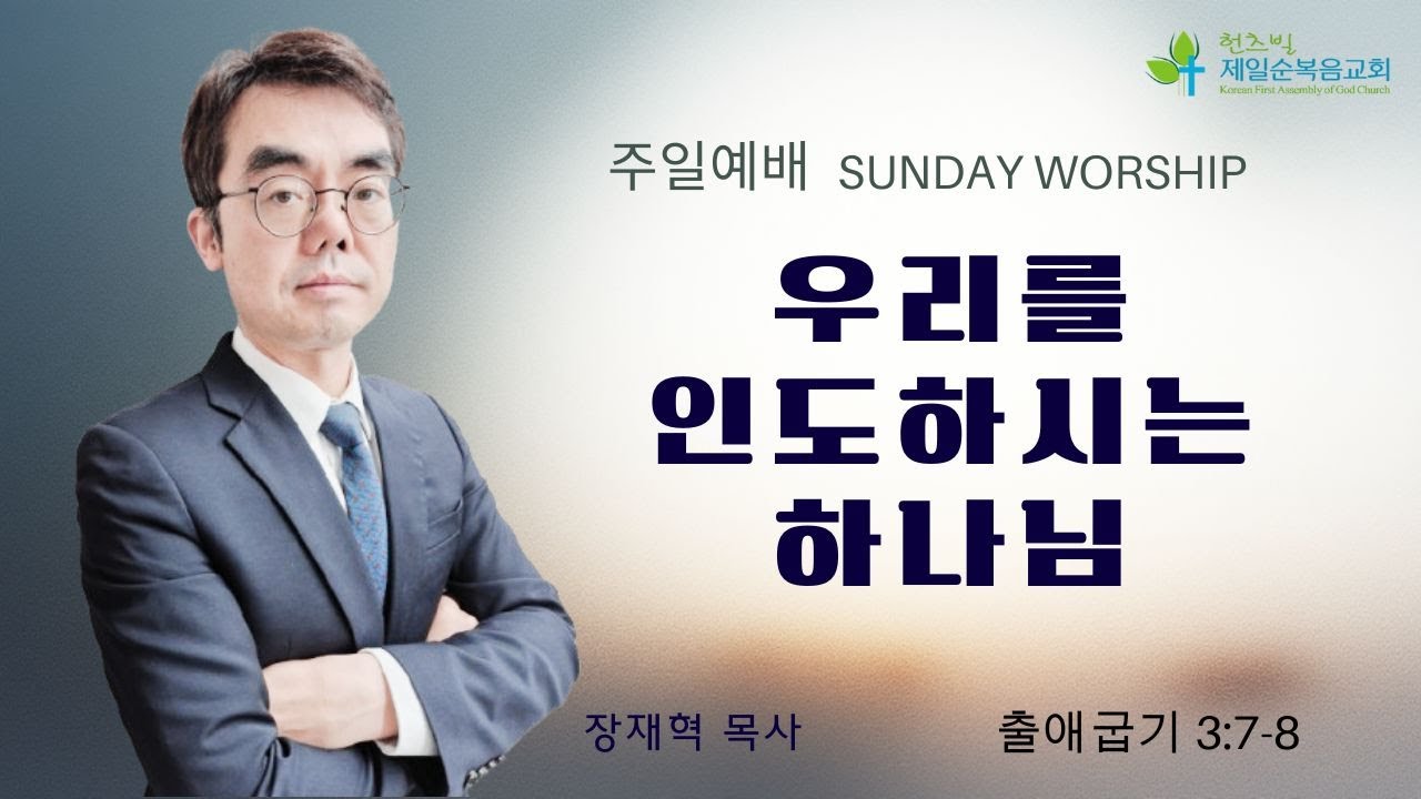 우리를 인도하시는 하나님 | 출애굽기 3:7-8 | 장재혁 목사 | 01042026