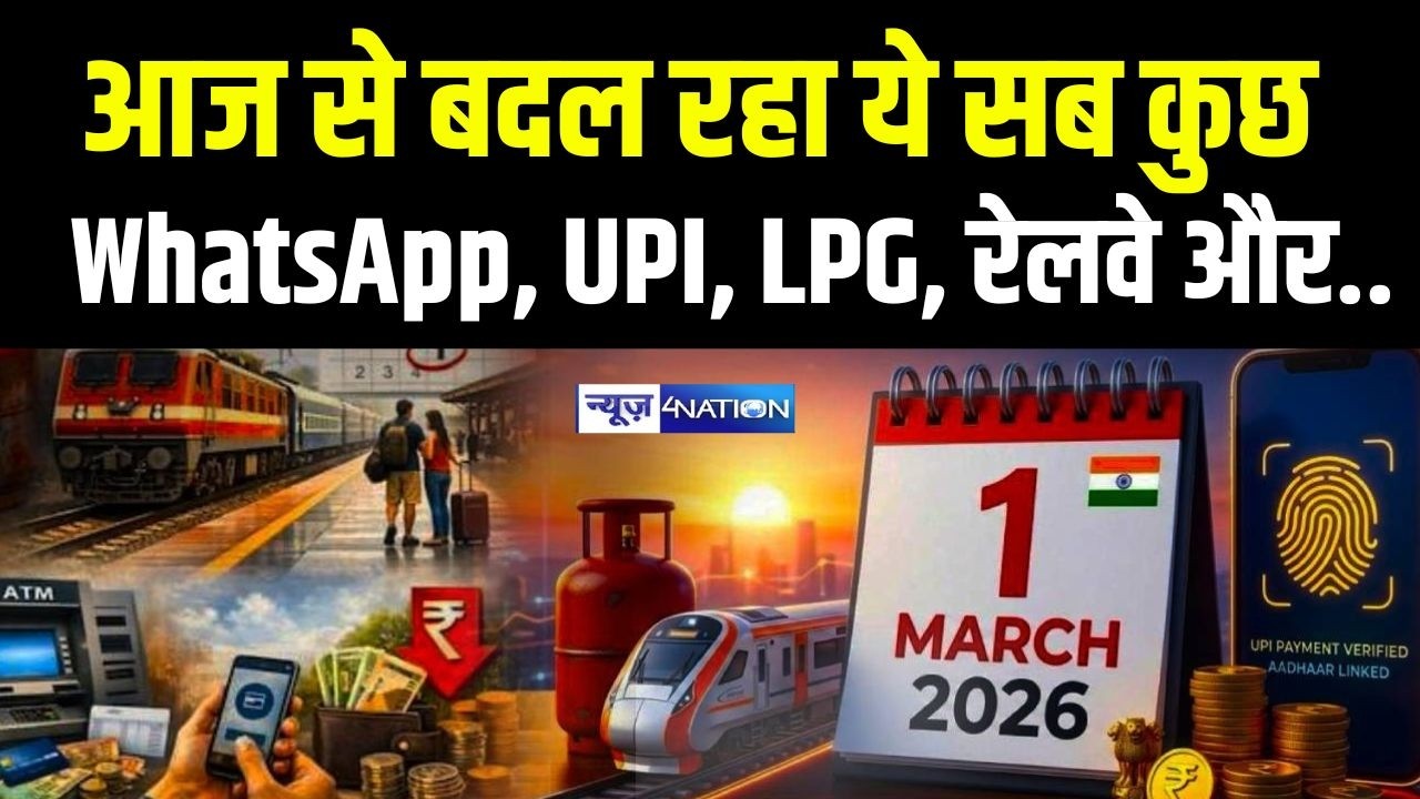 Rule Change From 1 March : आज से WhatsApp, UPI, LPG, Railway और Bank Rules में बड़ा बदलाव