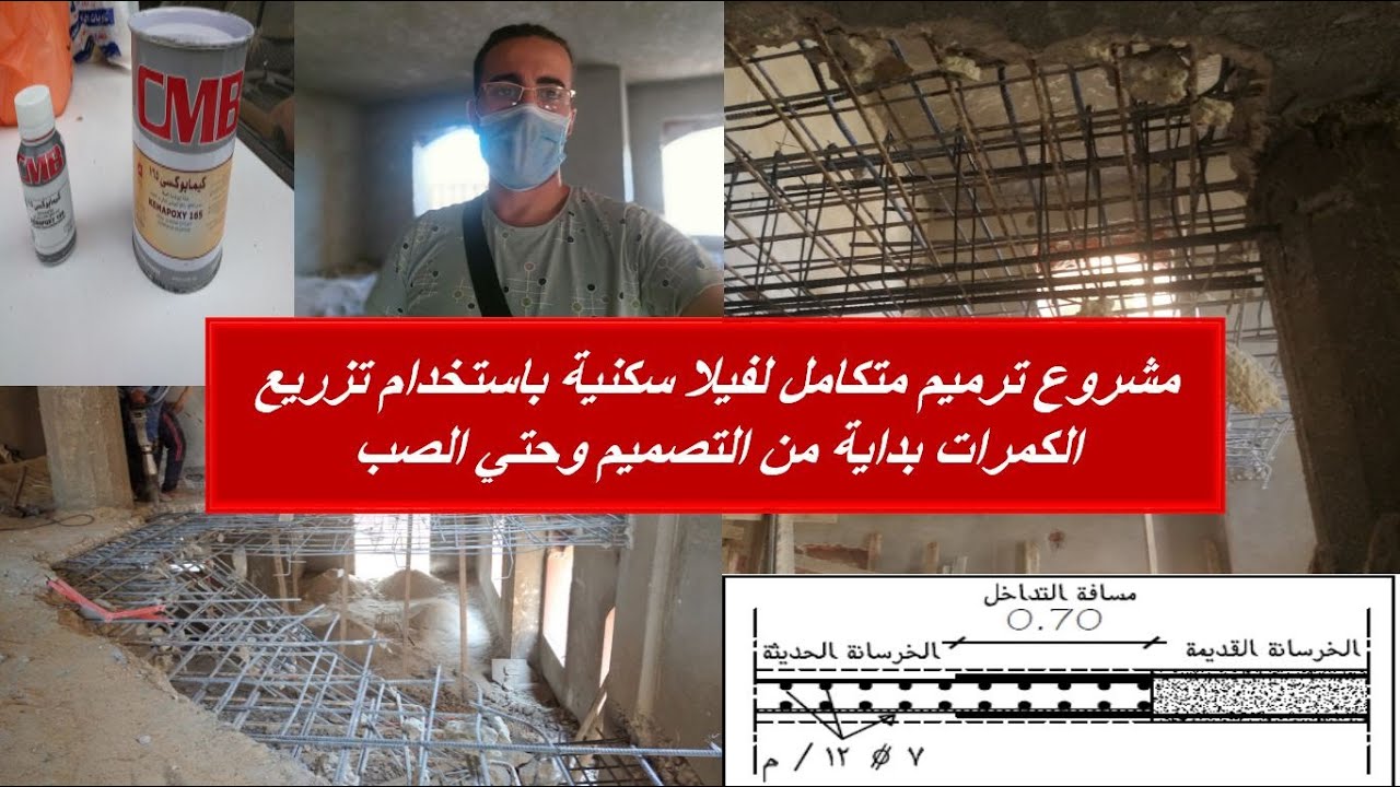 مشروع ترميم متكامل لفيلا سكنية باستخدام تزريع الكمرات من التصميم وحتي الصب مرورا بالمشاكل المعمارية