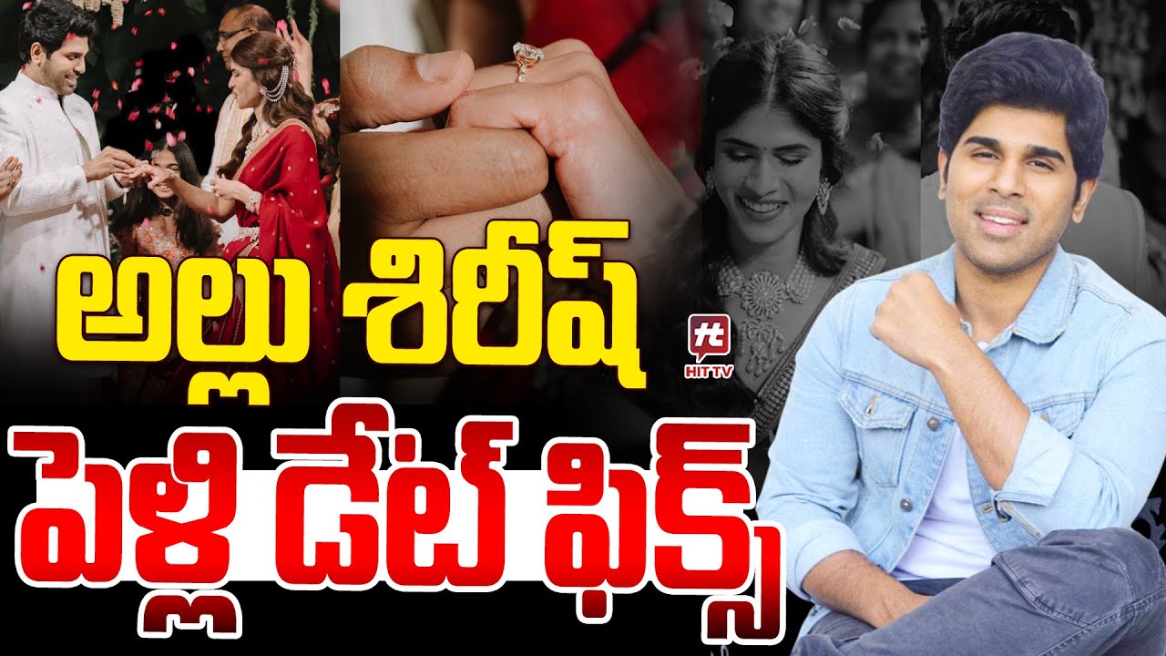 అల్లు శిరీష్ పెళ్లి డేట్ ఫిక్స్.. | Allu Sirish and Nainikas Marriage Date Fixed 