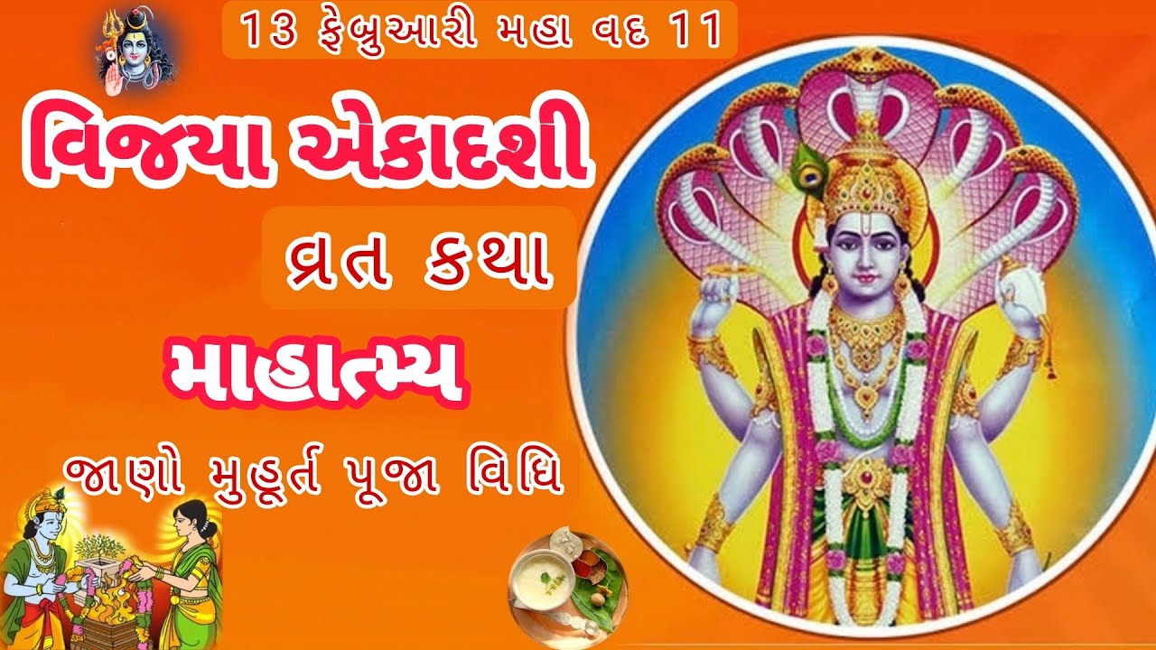 વિજયા એકાદશી વ્રત કથા પૂજા વિધિ મુહૂર્ત 13 ફેબ્રુઆરી 2026 #vijya #ekadashivratkatha