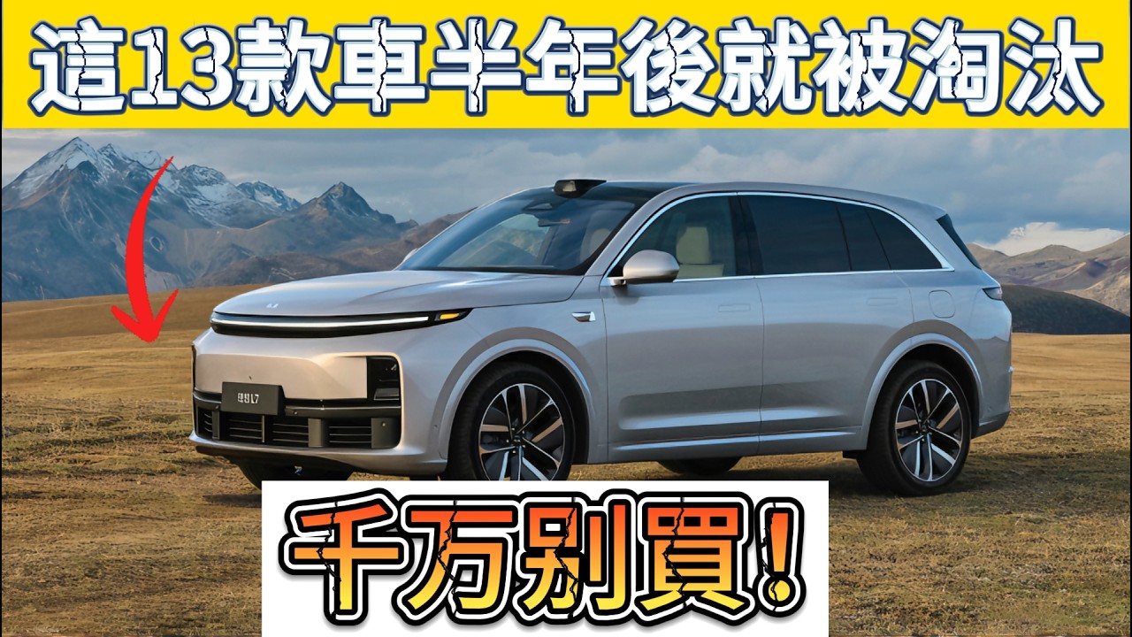 全網首發！2026年，半年後車主會扔掉這13款汽車！#汽車 #2026 #二手車 #避雷 #新能源 #汽車市場 #保值率 #買車必看
