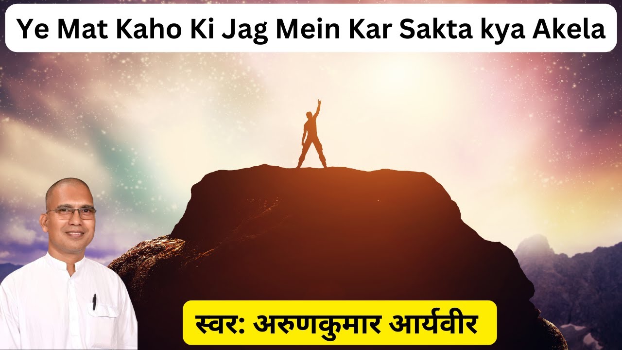 Yah mat kaho ki jag me kar sakta kya akela lakho me waar karta #aryasamaj #arunkumararyaveer