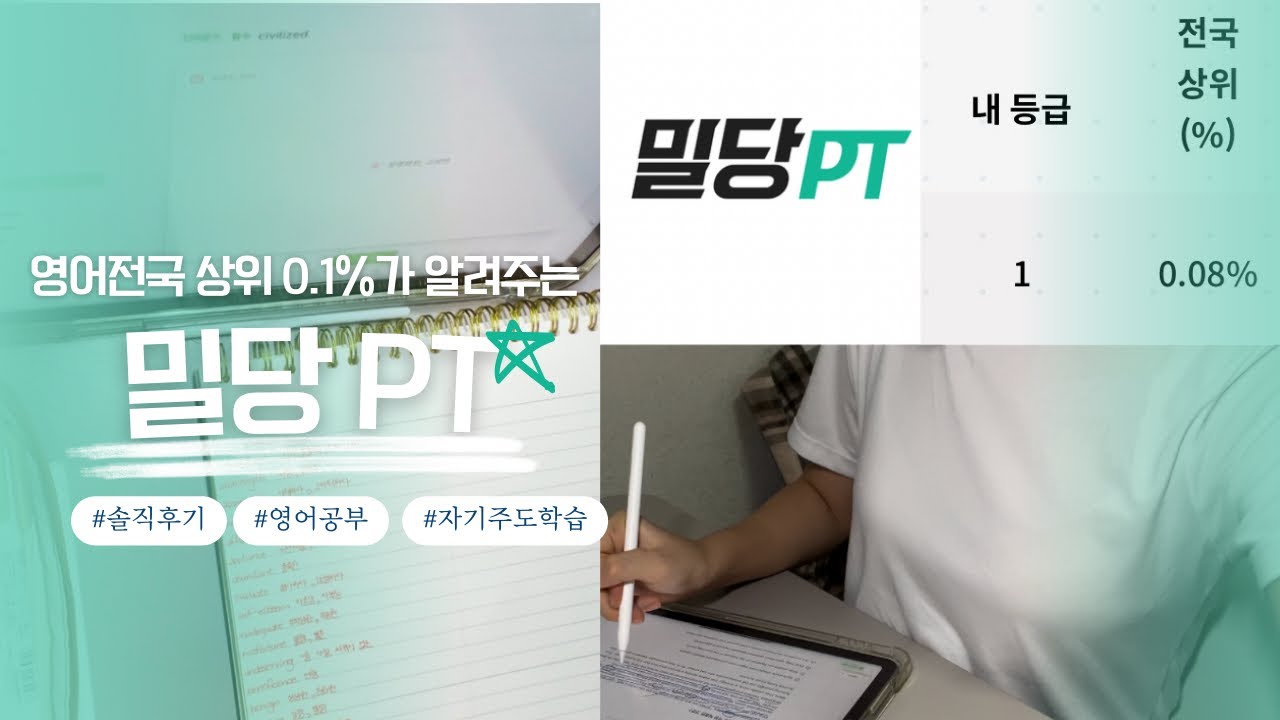[09년생] 영어 전국 상위 0.1% 의 밀당 pt 솔직후기 • 밀당pt 영어📝