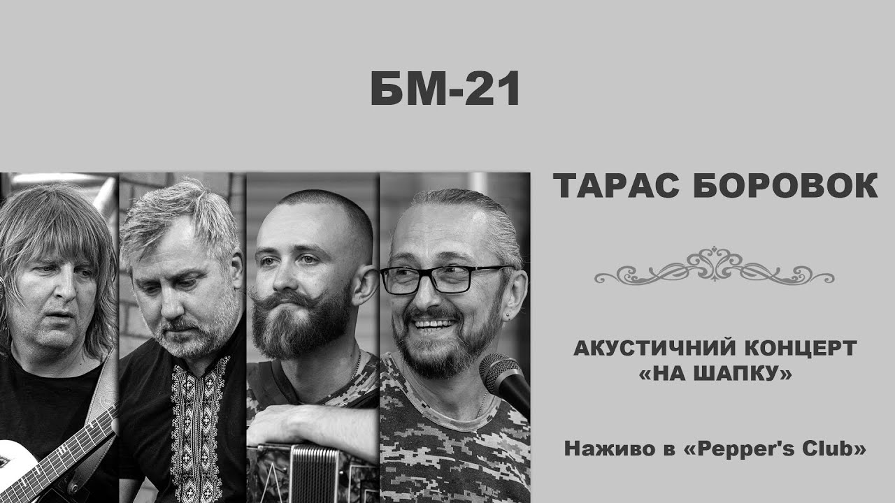 ТАРАС БОРОВОК – БМ 21 (Live at PEPPER'S CLUB)