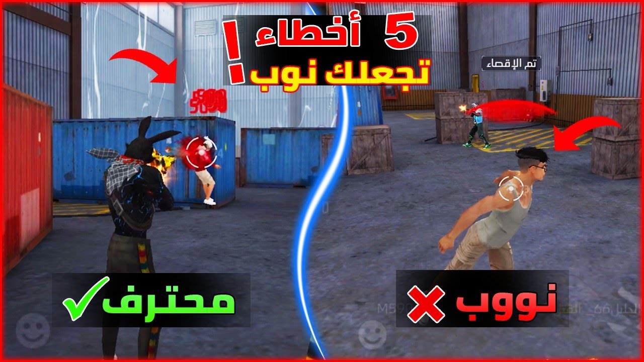 5 أخطاء تجعلك نوب في فري فاير ❌ | تجنبها لتصبح محترفاً في 2026