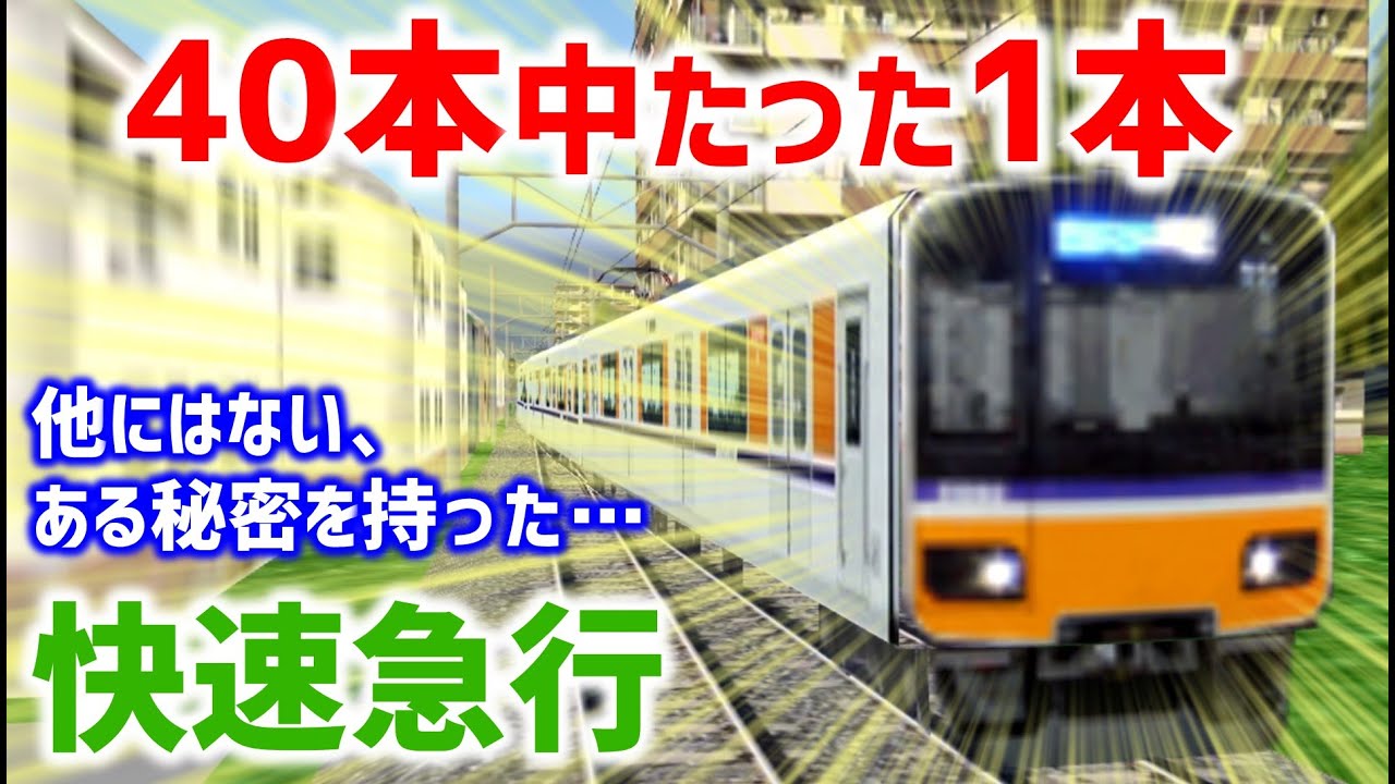 40本中たった1本、あることをする快速急行 寄居町行き【5倍速のTrainDriveATS】