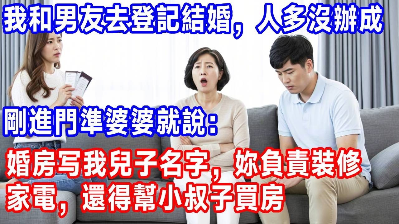我和男友去登記結婚，人多沒辦成，剛進門準婆婆就說：婚房写我兒子名字，妳負責裝修家電，還得幫小叔子買房。#生活經驗 #故事分享 #正能量 #反转 #人生感悟 #打脸 #沐沐講故事