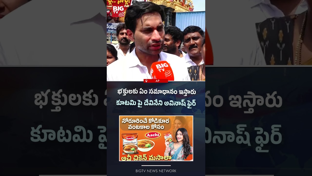 భక్తులకు ఏం సమాధానం ఇస్తారు |Devineni Avinash Comments on r BR Naidu Controversy | BIGTV