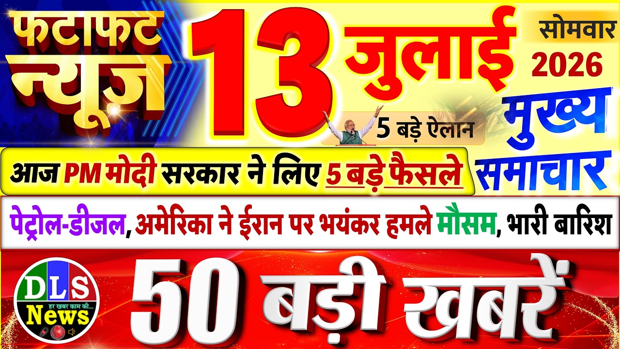 Today Breaking News ! आज 13 जुलाई 2026 के मुख्य समाचार बड़ी खबरें, PM Modi, UP, Bihar, Delhi, SBI