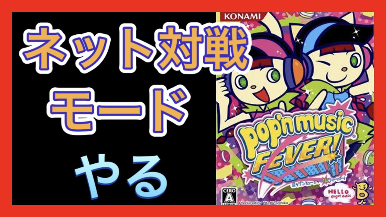 【CSポップンミュージック】ネット対戦モードやるゾー ※1:08:07〜名勝負！