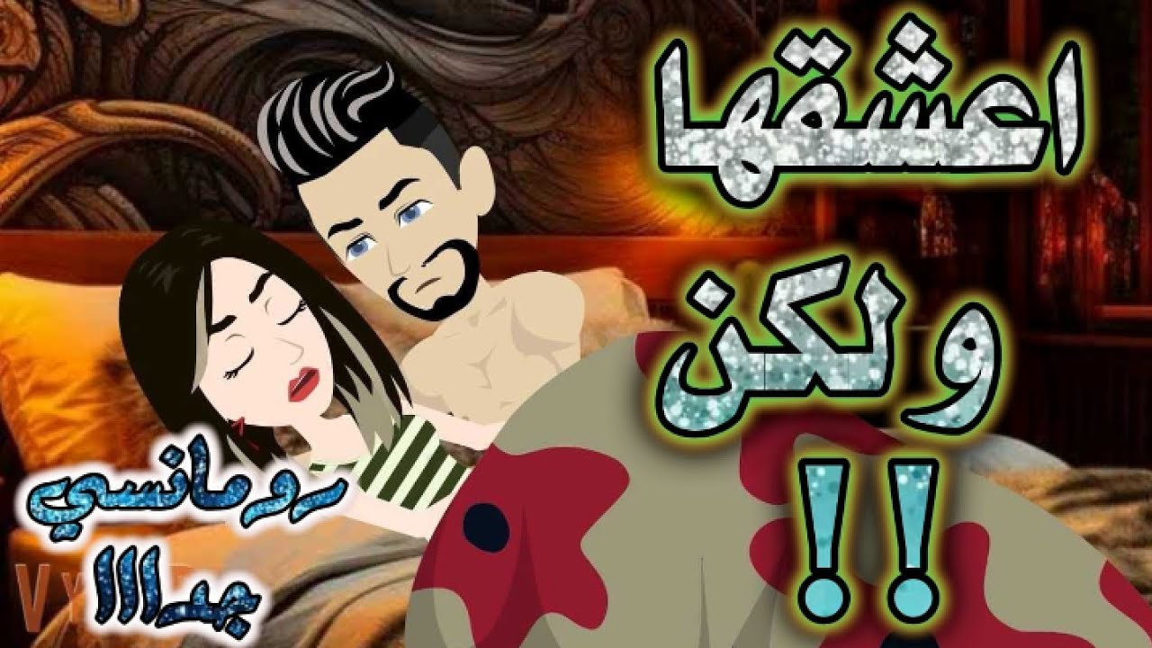 اعشقها ولكن .رومانسي روعه جدا جدا.قصه كامله.قصص بطوطة