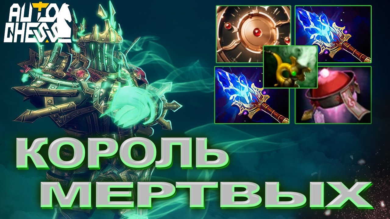 Dota Auto Chess Король Мертвых
