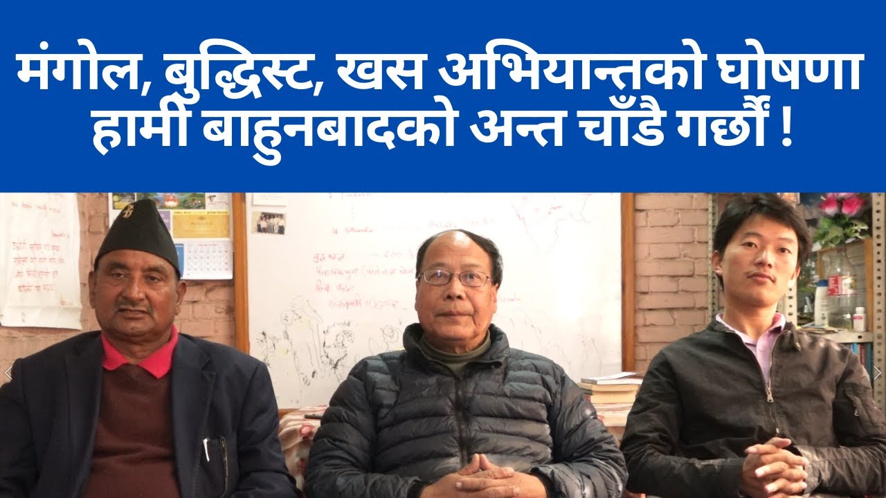 Mulbasi, Buddhist, Khas अभियान्तको घोषणा हामी बाहुनबा¥दको अन्त चाँडै अन्त गर्छौं | MNO-DGG | Bahun